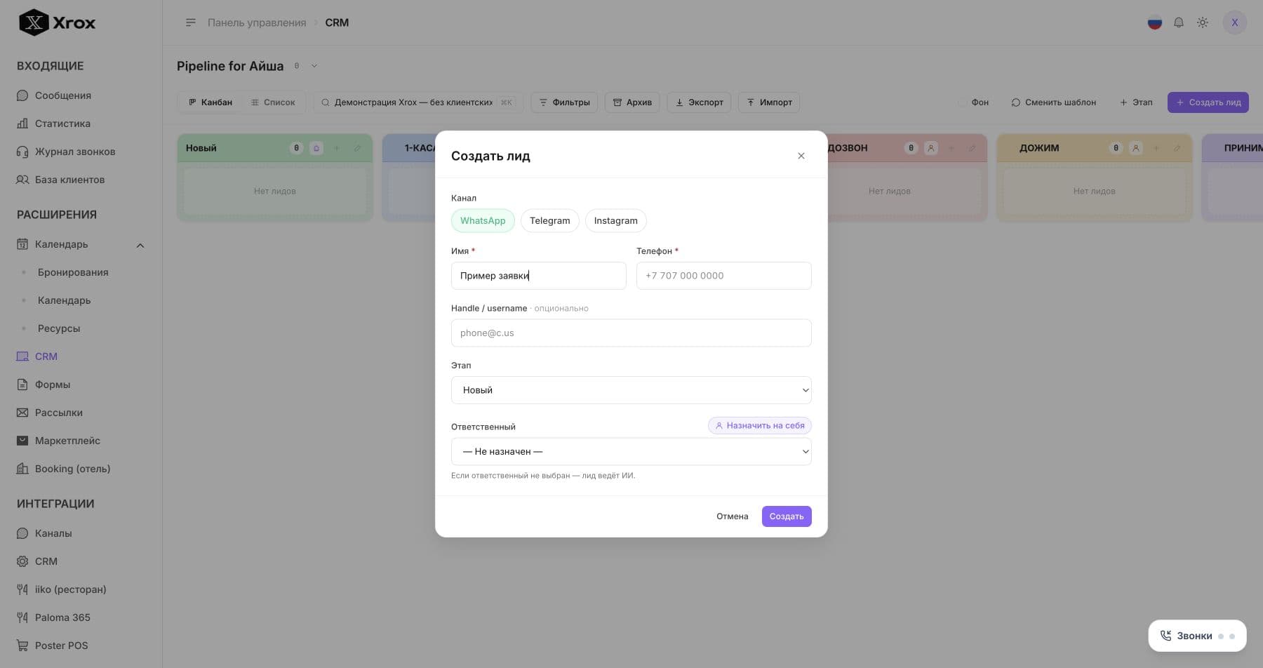 Xrox CRM: форма создания лида, этапы воронки и назначение ответственного