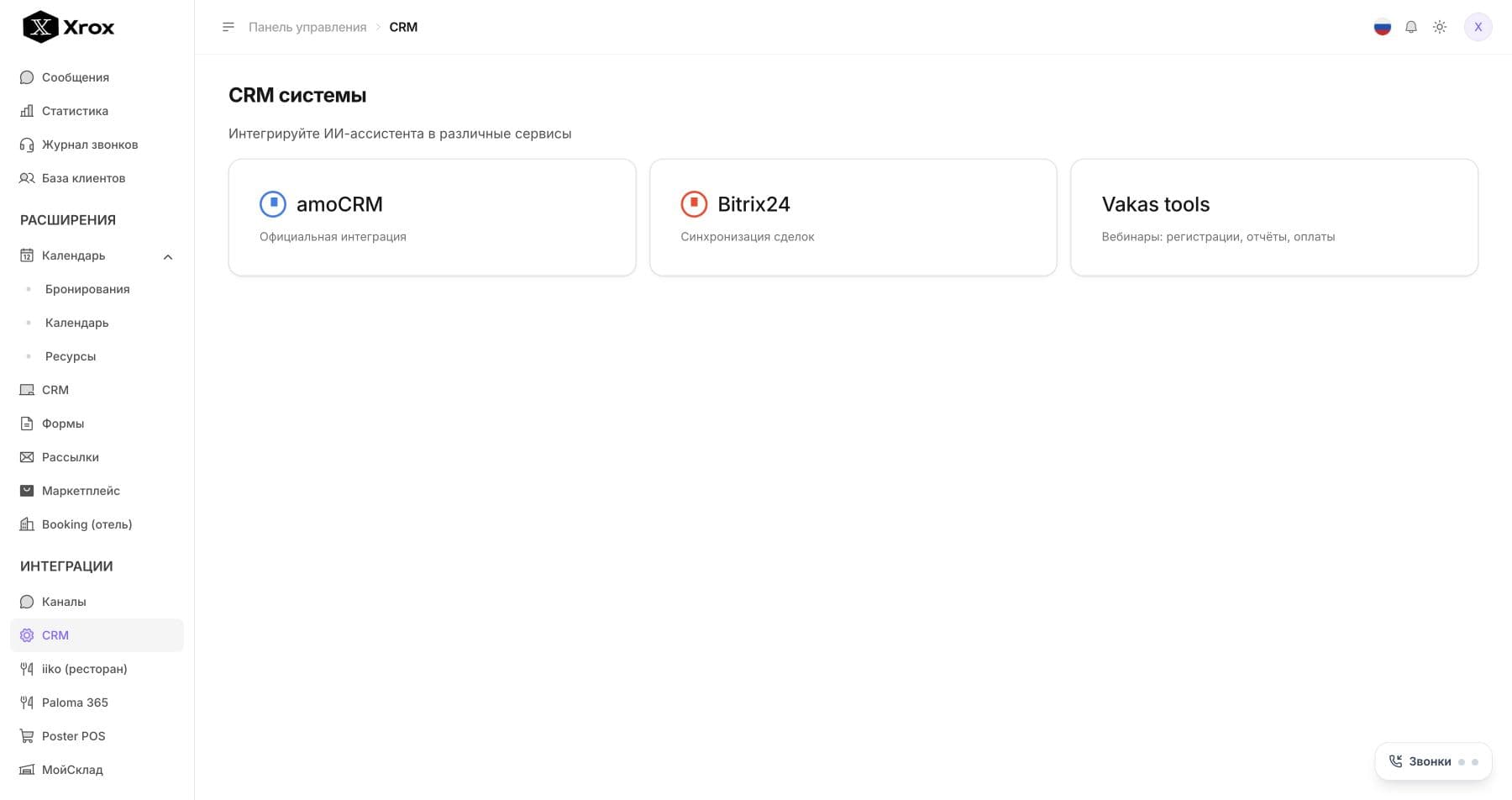 Xrox: подключение amoCRM, Bitrix24 и Vakas tools в разделе интеграций